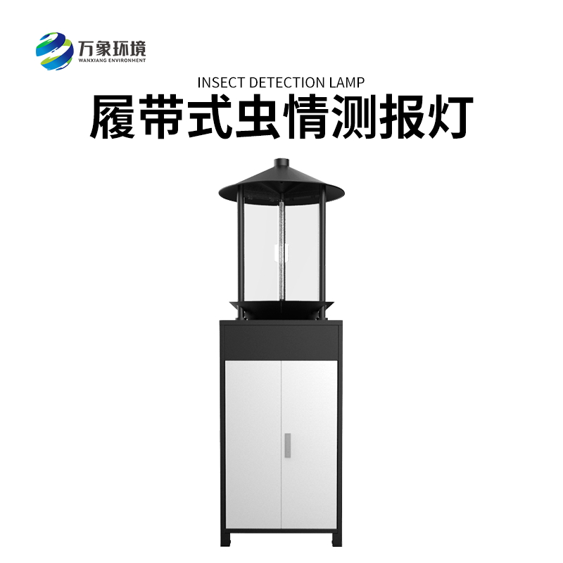 履帶式蟲情測(cè)報(bào)燈——高效、準(zhǔn)確、方便、智能化的設(shè)備