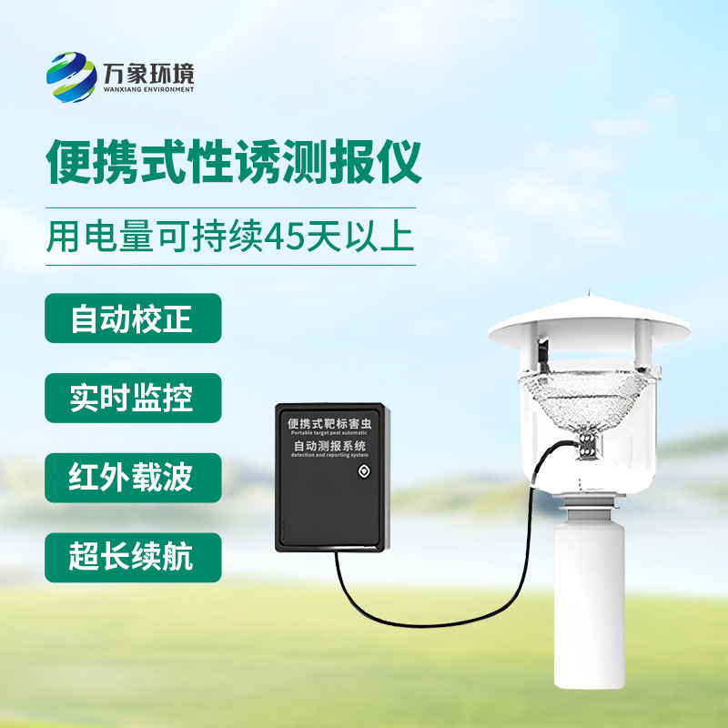 便攜式性誘測報燈實(shí)現(xiàn)對蟲害發(fā)生規(guī)律的科學(xué)監(jiān)測