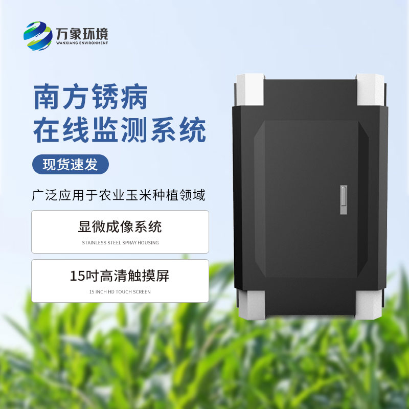 南方銹病監測系統是什么設備？
