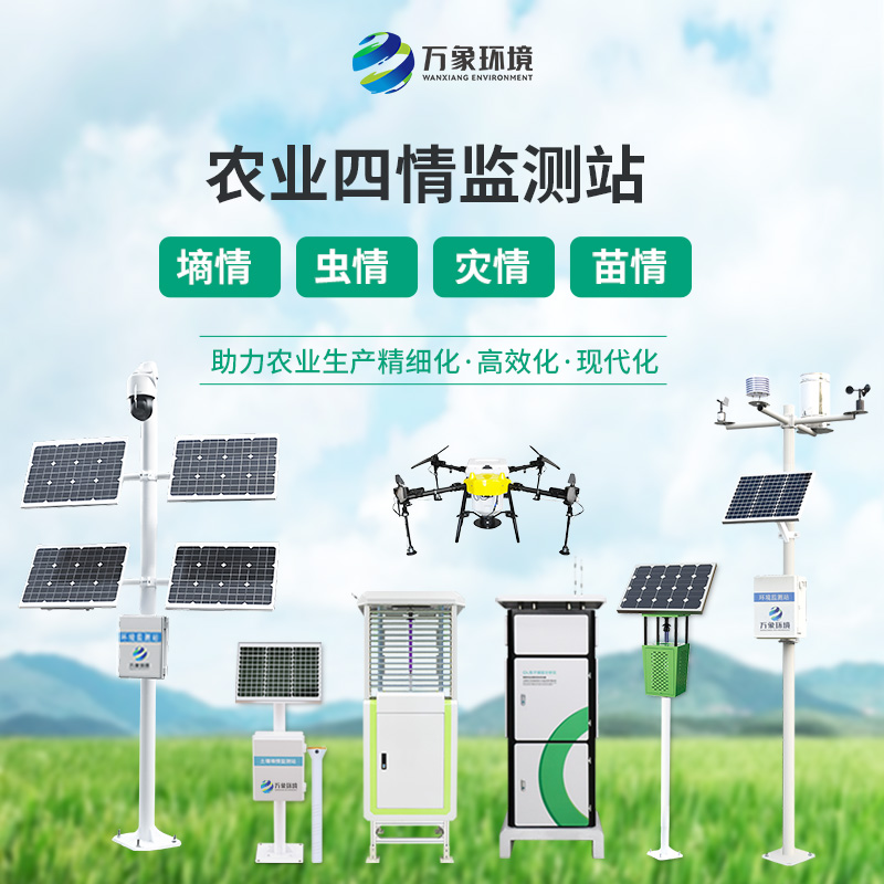 農業一體式四情監測系統:產品線完善的系統