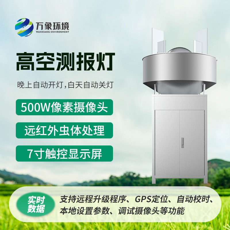 高空測報燈：利用害蟲趨光性消滅高空遷飛性害蟲