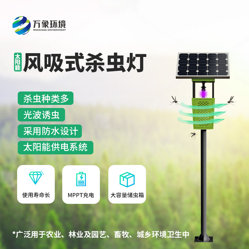 物聯(lián)網(wǎng)風吸式殺蟲燈