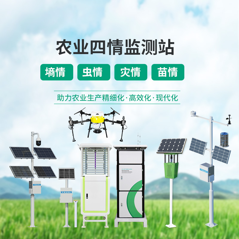 農(nóng)業(yè)四情監(jiān)測設備，各個設備為建設高標準農(nóng)田大顯身手！