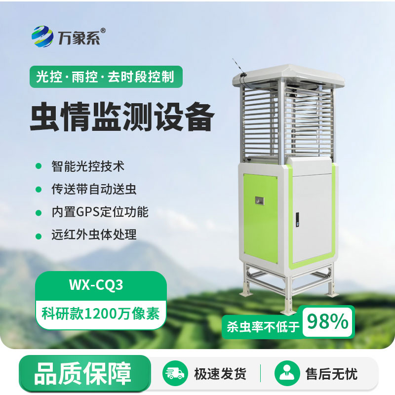 智能蟲情監測設備