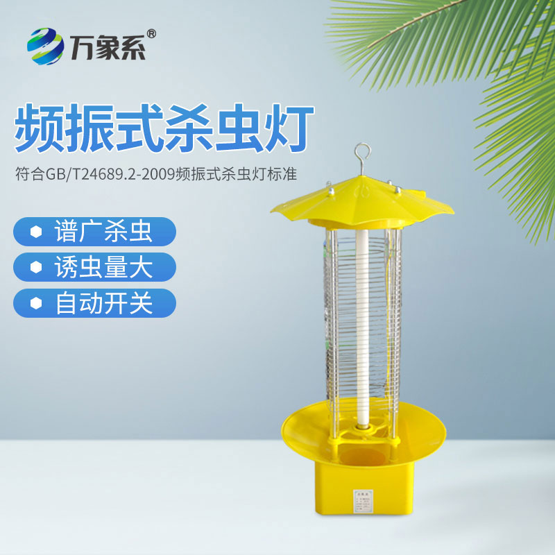 頻振式殺蟲燈
