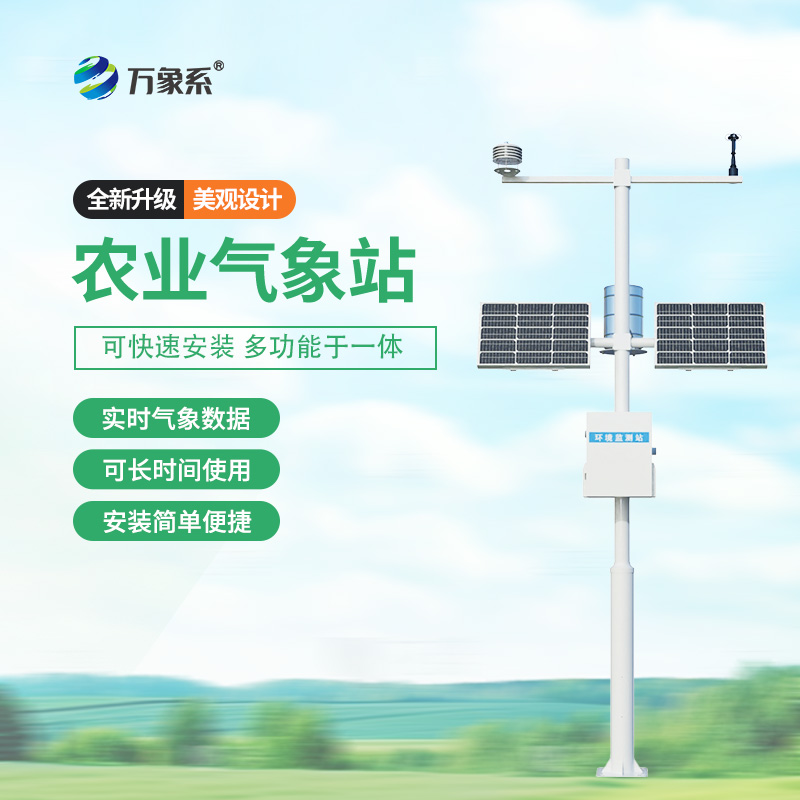 農業智能小型氣象站
