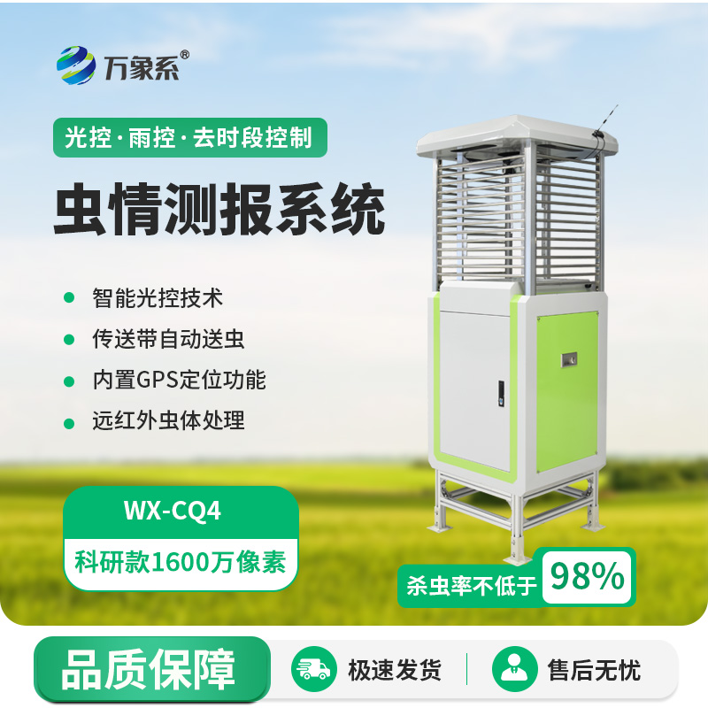 農(nóng)業(yè)蟲(chóng)情測(cè)報(bào)系統(tǒng)：農(nóng)田守護(hù)的“蟲(chóng)情偵探”如何精準(zhǔn)出擊？