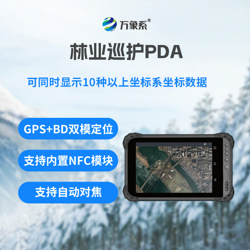 林業(yè)巡護PDA