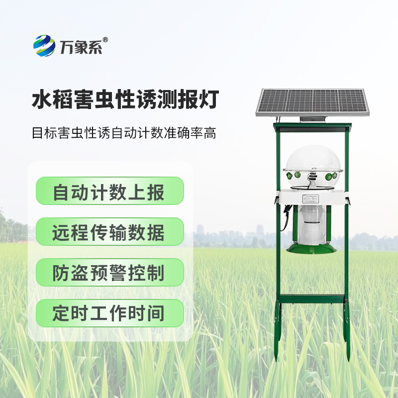水稻害蟲(chóng)性誘測(cè)報(bào)燈對(duì)維護(hù)稻田生態(tài)平衡有何作用？