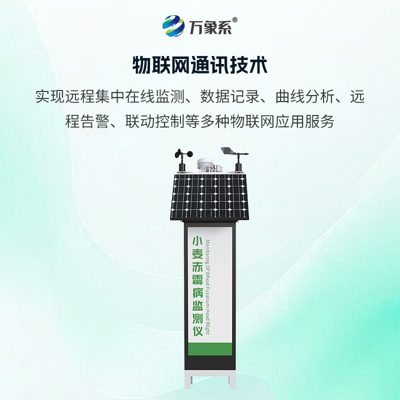 小麥赤霉病監測儀,病害防治的“黑科技”