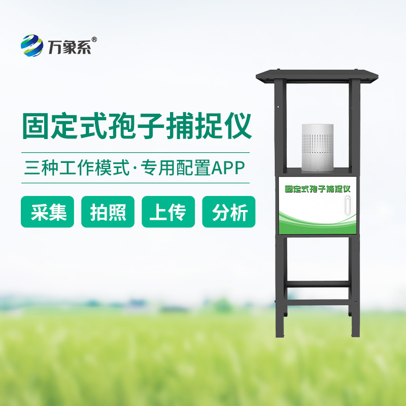 固定式孢子捕捉儀,定點精準捕捉植物病害