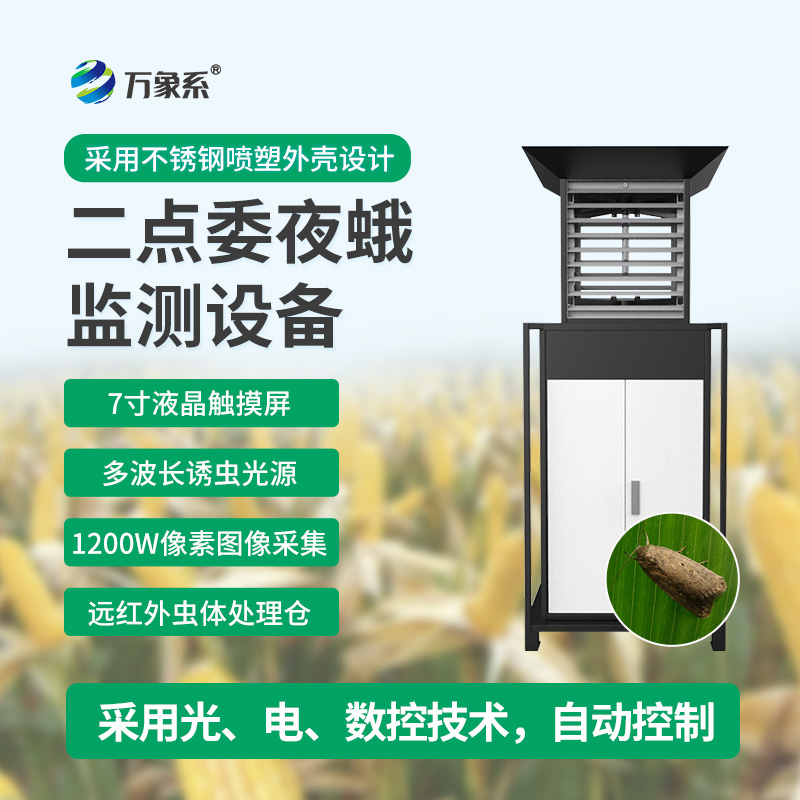 玉米二點(diǎn)委夜蛾測報儀：智能守護(hù)玉米田