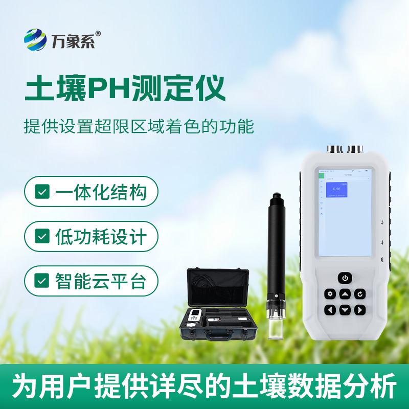 智能土壤PH測(cè)定儀：大地的“酸堿翻譯官”