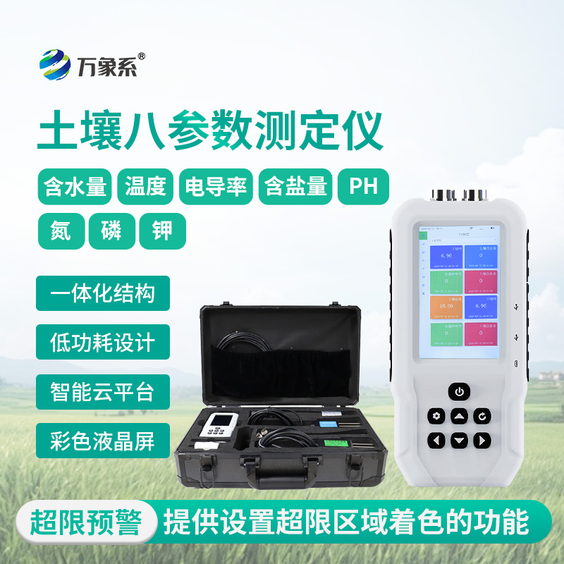 土壤八參數(shù)測定儀如何全面診斷土壤健康？