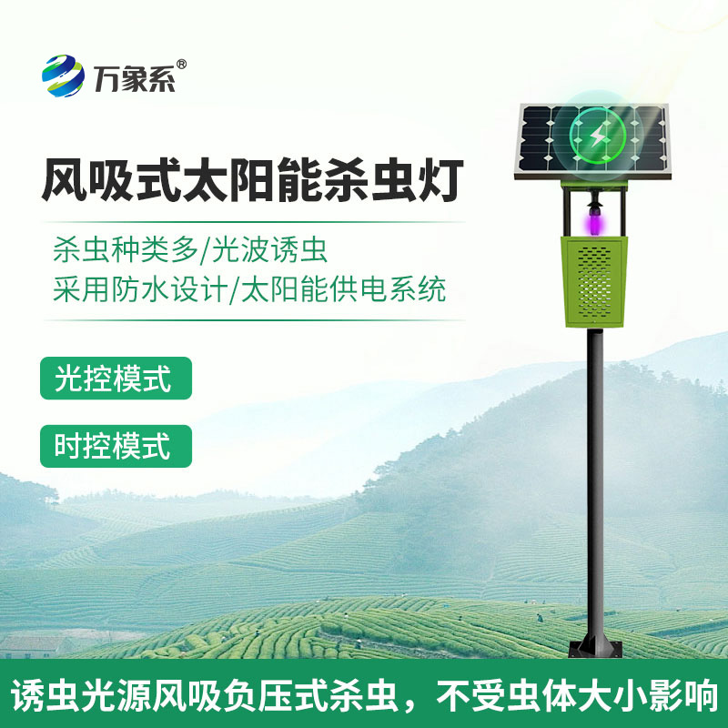 風吸式太陽能殺蟲燈:聯(lián)網(wǎng)技術(shù)如何讓蟲害防治更聰明?