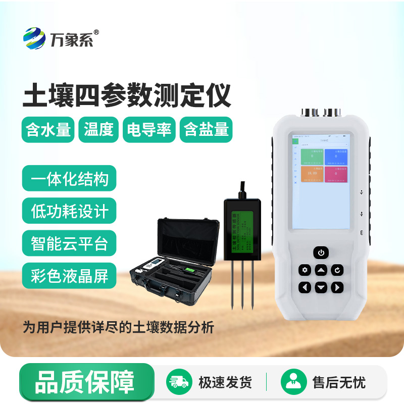 土壤溫濕度電導(dǎo)率含鹽量速測(cè)儀