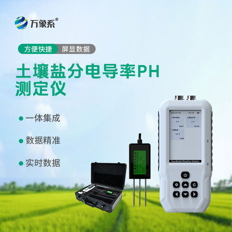 土壤鹽分電導率PH測定儀讓土壤檢測從專業實驗室走進了田間地頭