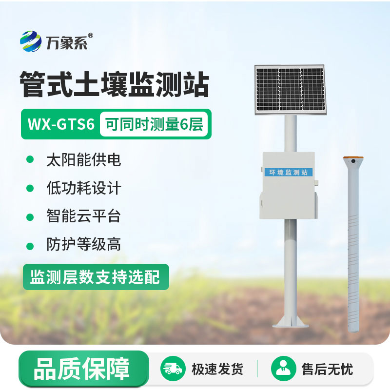 不用反復挖坑！六層管式土壤墑情監測站一鍵掌握六層土壤情況