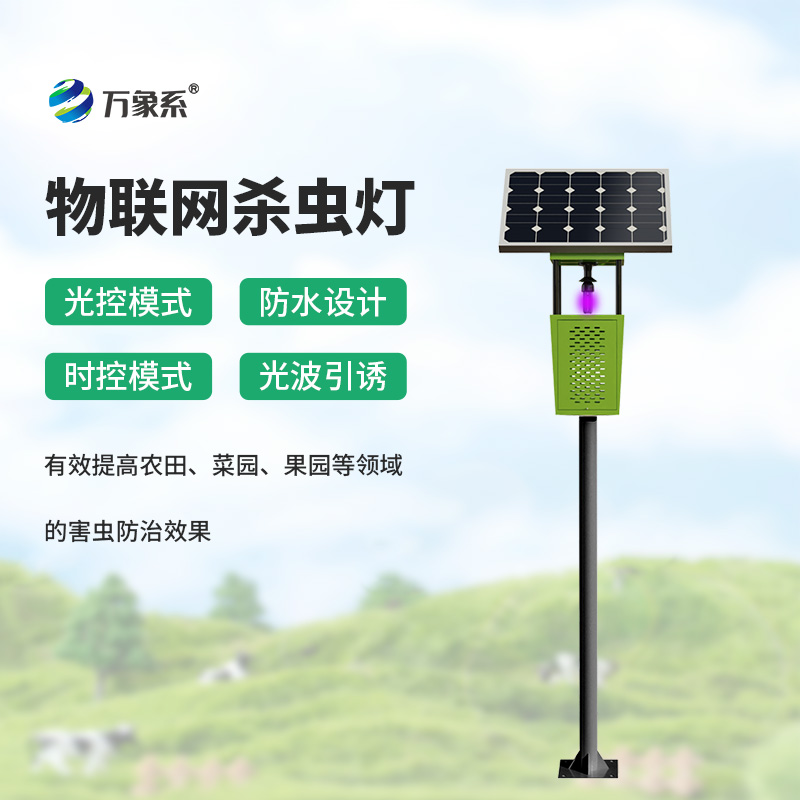 風吸式太陽能殺蟲燈——智能風吸除蟲害，太陽能供電更省心