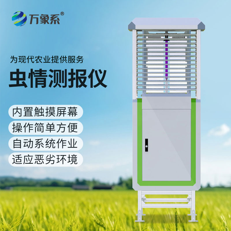 科研款蟲情測報儀