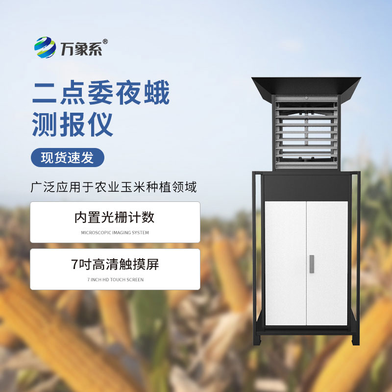 玉米二點(diǎn)委夜蛾測(cè)報(bào)儀