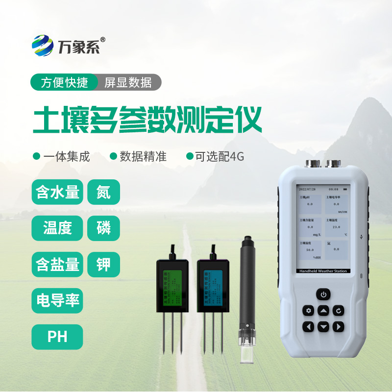 土壤多參數(shù)快速測(cè)定儀