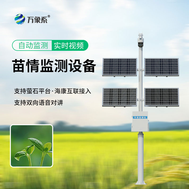 精準把控苗情,苗情自動監測站守護每一株幼苗