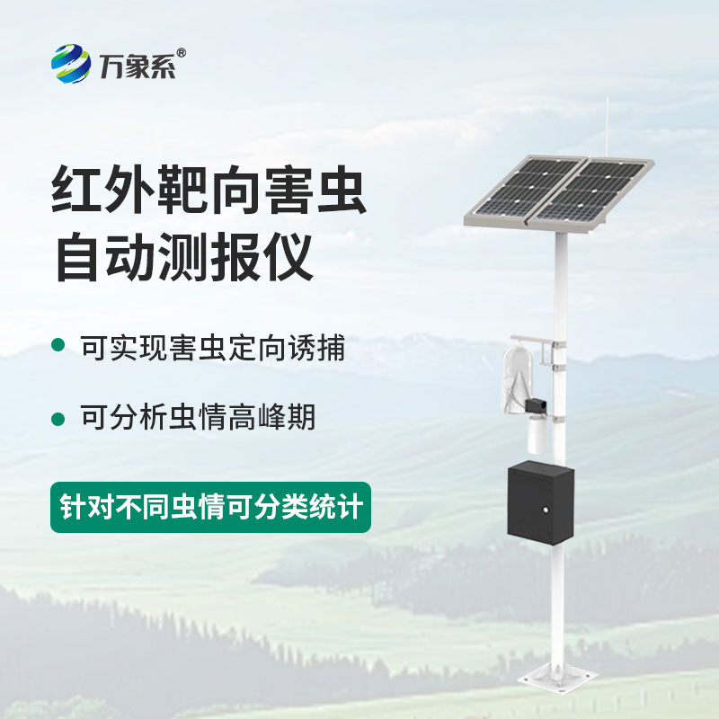紅外靶向害蟲自動測報系統:慧眼識蟲早預警,守護作物少受損