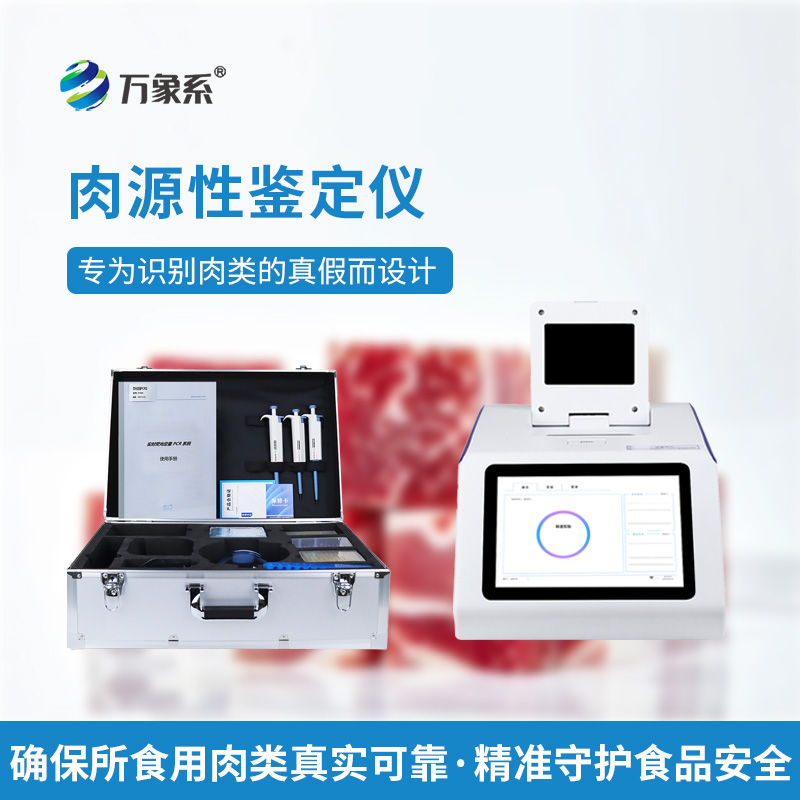 肉源性檢測儀:守護食品安全,精準辨別肉品真相
