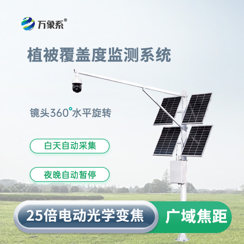 植被覆蓋度監測系統:智能監測,守護生態環境穩定