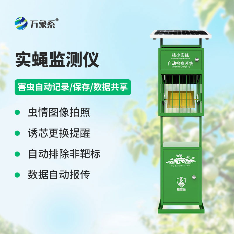 農(nóng)業(yè)種植好搭檔——實蠅監(jiān)測儀促進果蔬好長勢