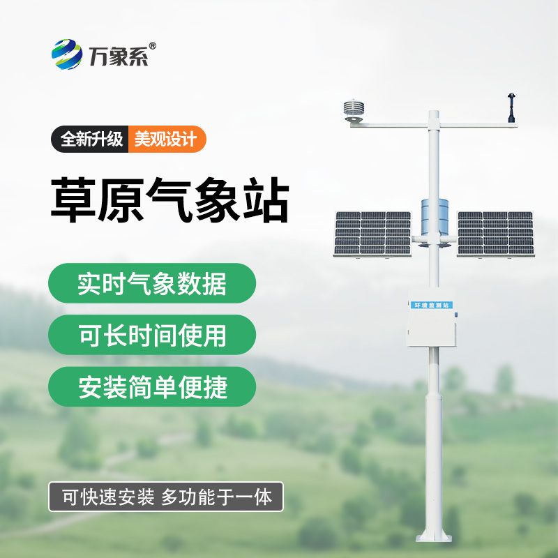駐守遼闊大草原：草原生態(tài)監(jiān)測站適配全域草原場景