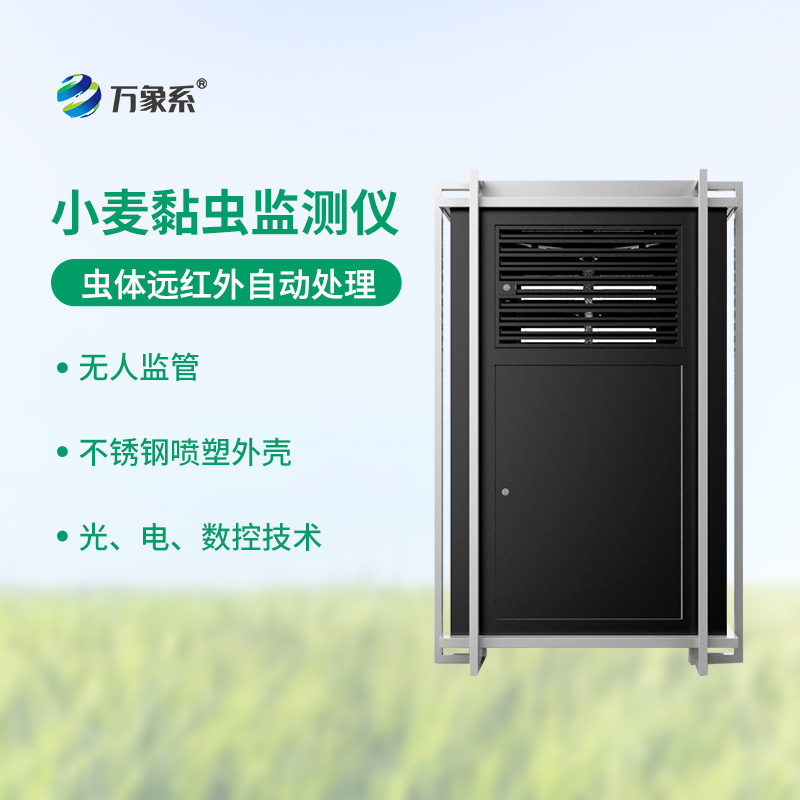 小麥黏蟲在線監測系統