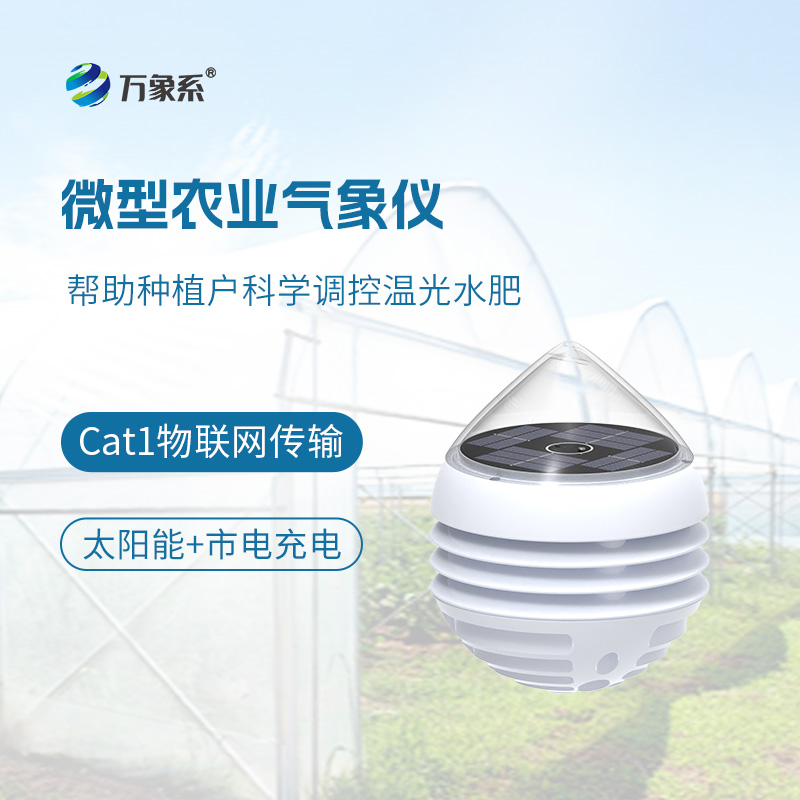 微型農業氣象儀