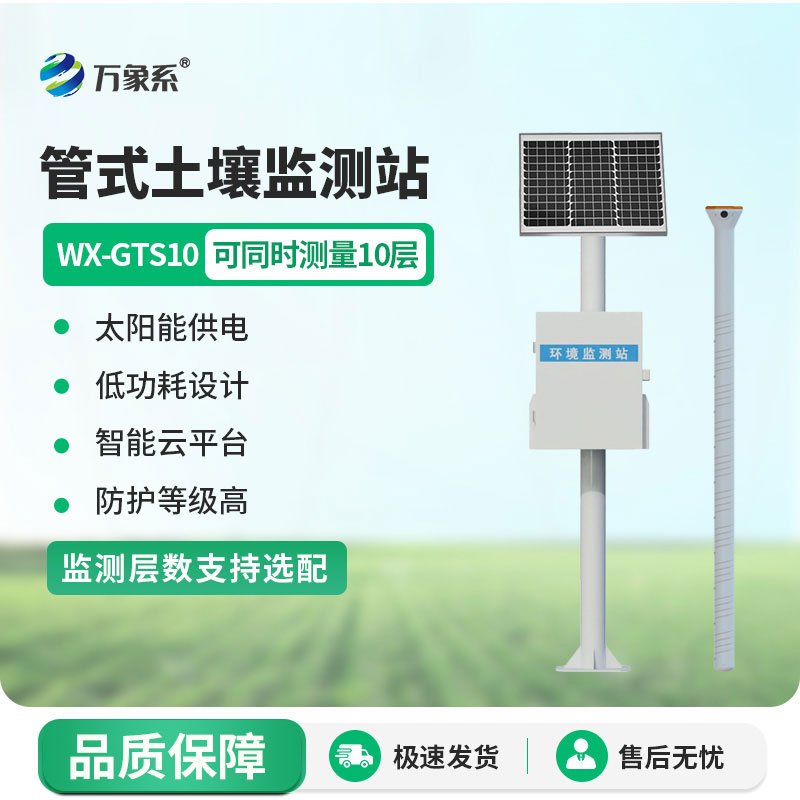 物聯網管式土壤墑情自動監測站:物聯智測土壤水,深層感知土層墑情