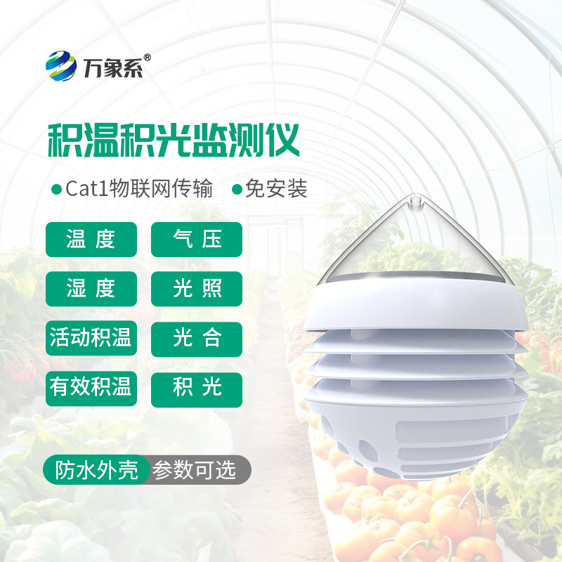 積溫積光測量儀：把控作物光熱條件，助力農作物穩產優產