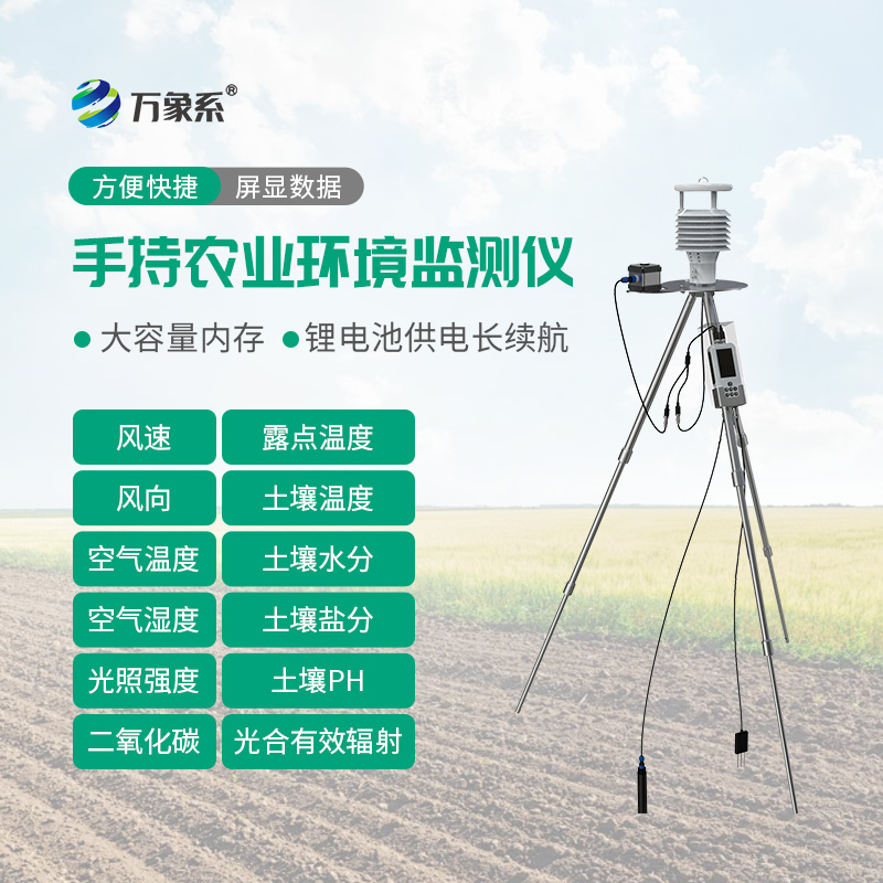 手持式智能農業氣象環境檢測儀——一款攜帶方便的儀器