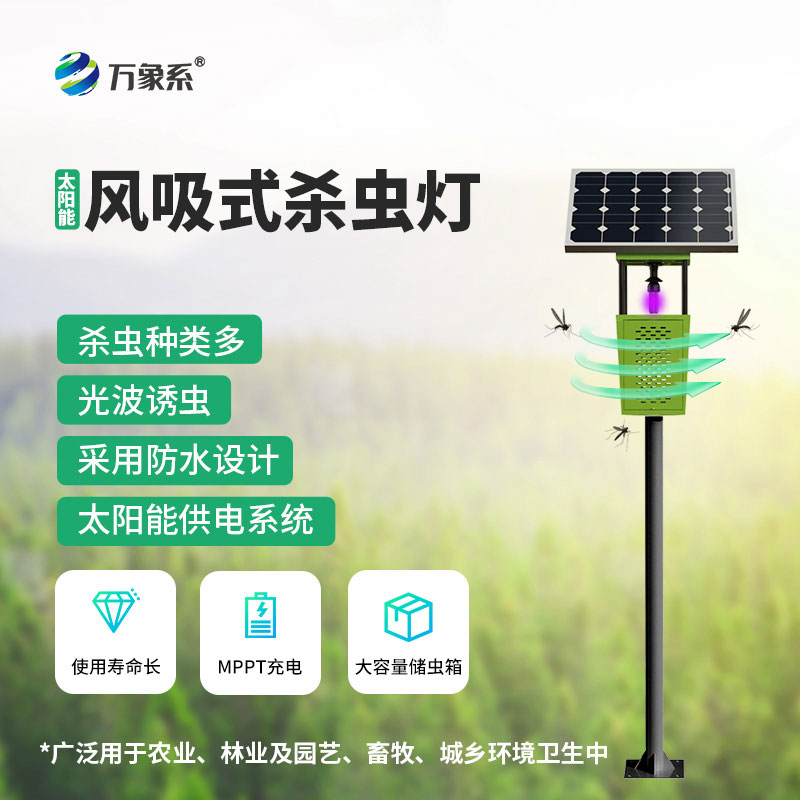 風吸式太陽能殺蟲燈：田園綠色防蟲利器，助力生態農業提質增收