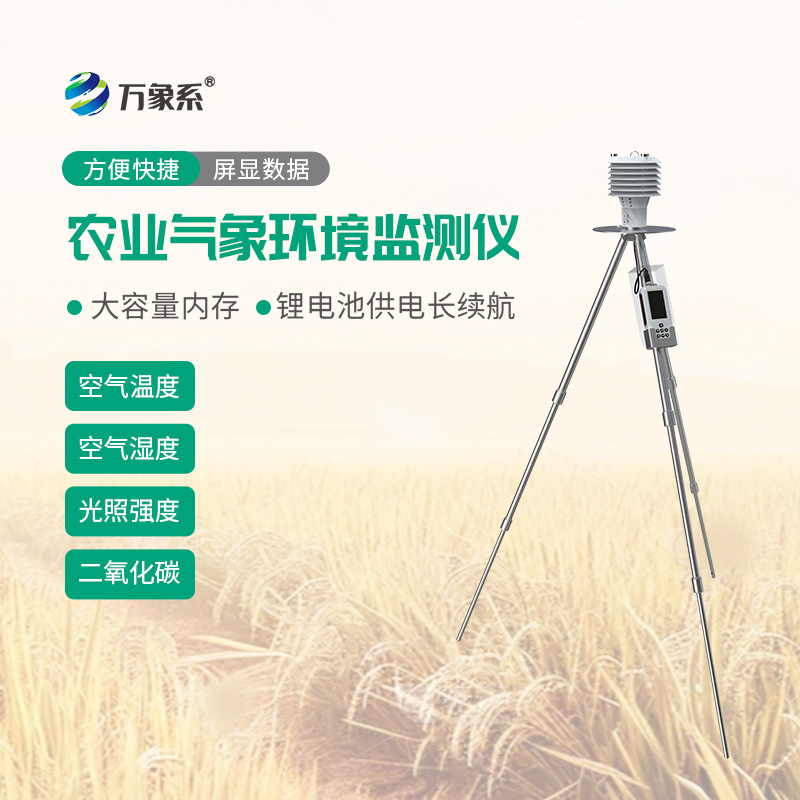 輕裝下地測氣候，手持農業氣象儀隨時隨地摸清地頭小氣候
