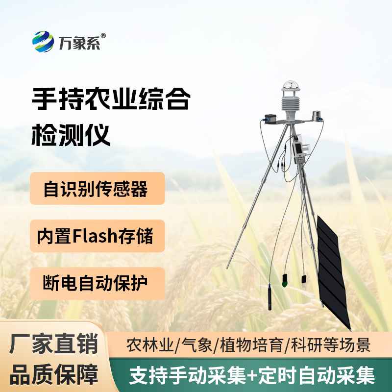 手持農業環境監測儀：隨身田間檢測儀，助力農戶科學種田