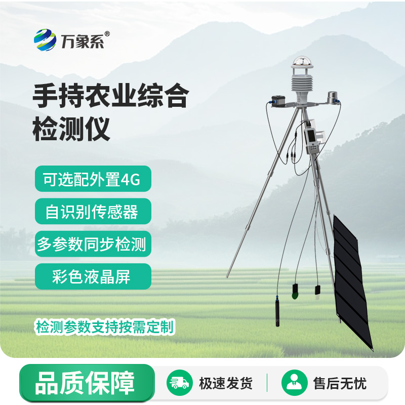 手持農業氣象環境監測儀