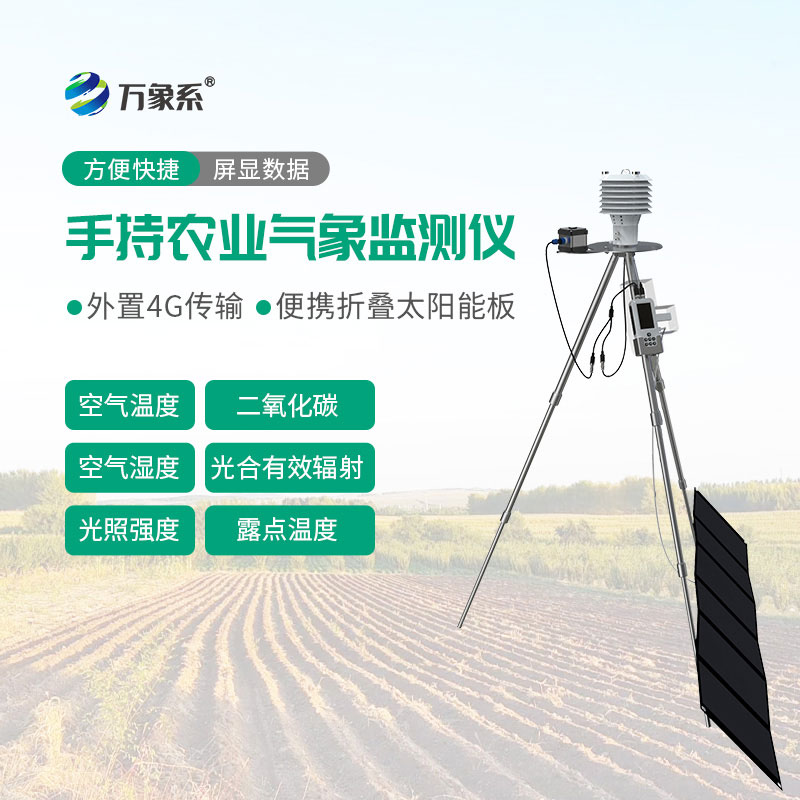便攜式農業氣象儀