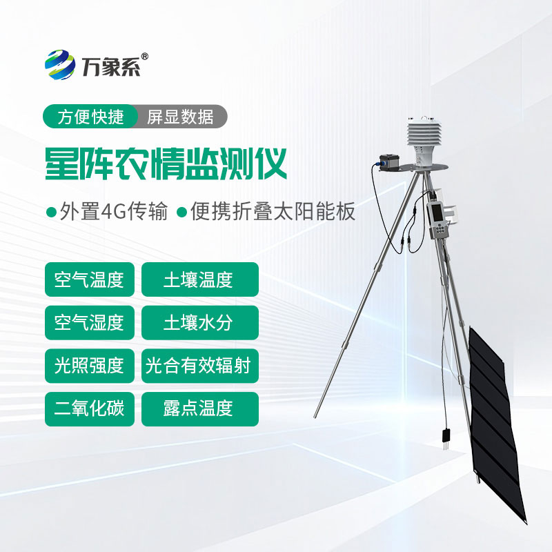 星陣農情監測儀