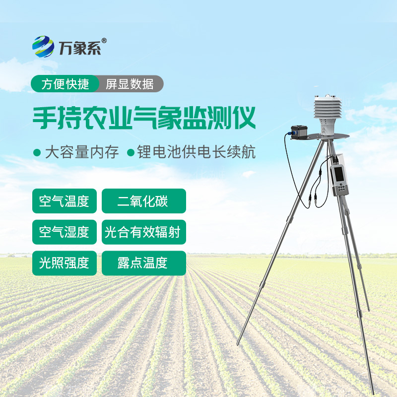 手持農業氣象檢測儀——田間種養便攜氣象監測工具
