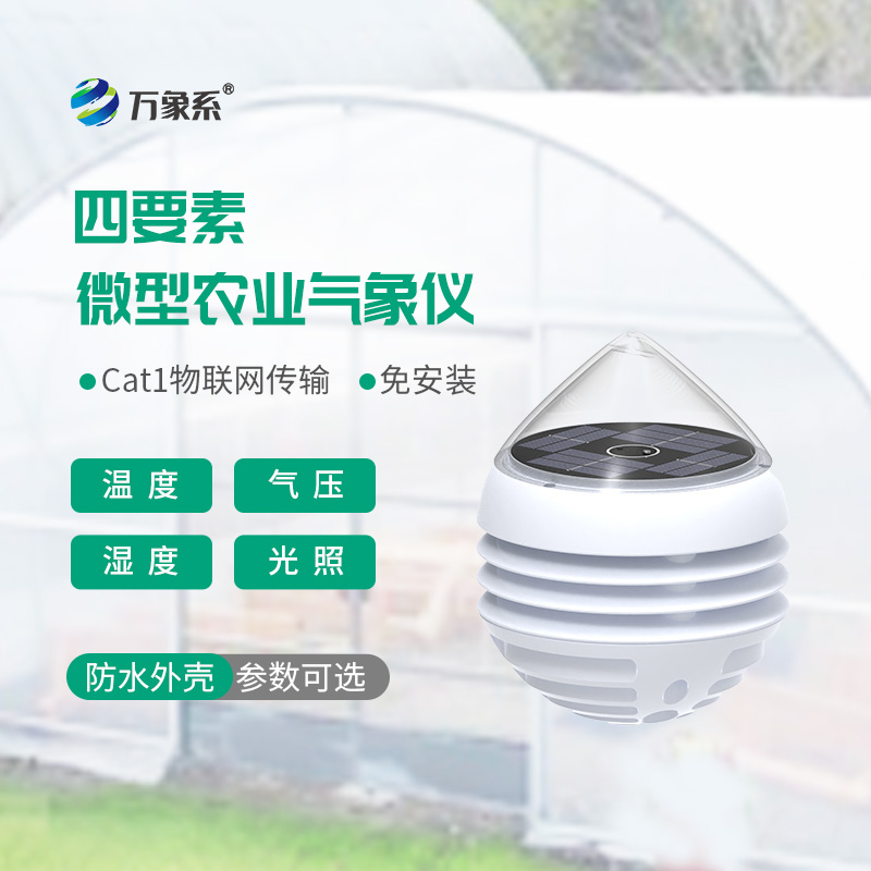 小巧精準接地氣:四要素微型農業氣象儀,適配田間精細化務農